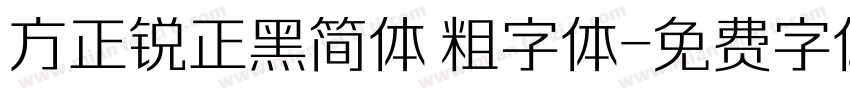 方正锐正黑简体 粗字体字体转换